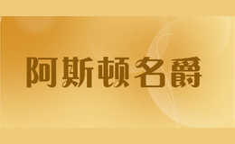 阿斯頓名爵ASTON M . JAZZ