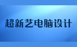 超新藝電腦設計