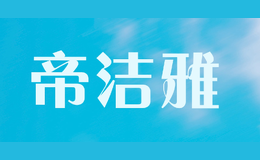 帝潔雅
