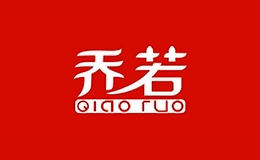 喬若家居