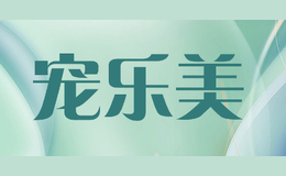 寵樂美