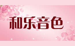 和樂音色