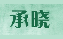 承曉