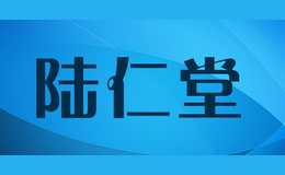 陸仁堂