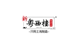 新粵西樓