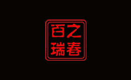 百瑞之春