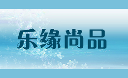 樂緣尚品