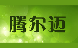 騰爾邁