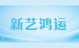 新藝鴻運