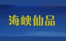 海峽仙品