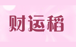 財運稻