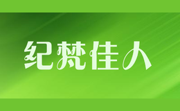 紀梵佳人