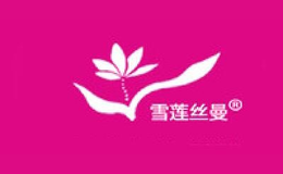 雪蓮絲曼