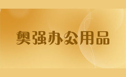 奧強(qiáng)辦公用品
