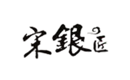 宋銀匠