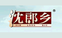 沈郎鄉