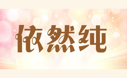 依然純