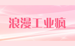 浪漫工業(yè)瘋