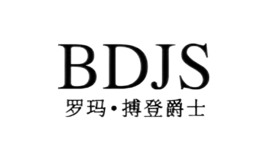 羅瑪·搏登爵士