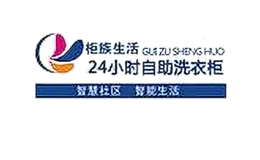 柜族生活社區(qū)自助洗衣收發(fā)柜