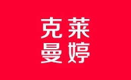 克萊曼婷