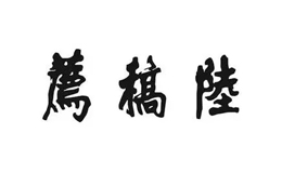 陸稿薦