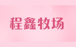 程鑫牧場(chǎng)