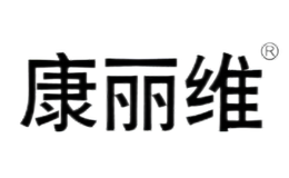 康麗維