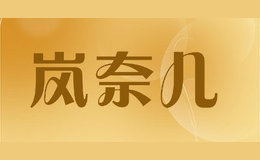 嵐奈兒