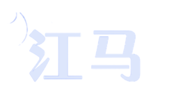 江馬