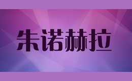 朱諾赫拉