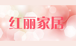紅麗家居