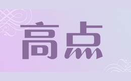 高點(diǎn)