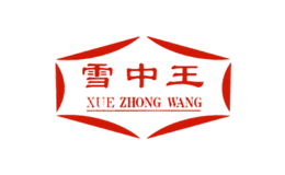 雪中王
