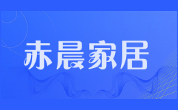 赤晨家居
