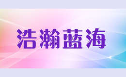 浩瀚藍海