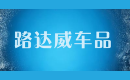 路達(dá)威車品
