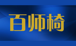 百師椅
