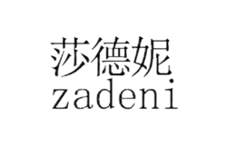 莎德妮ZADENI