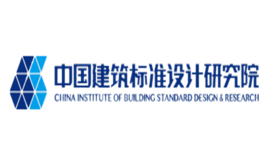 中國建筑標準設計研究院