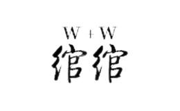 綰綰
