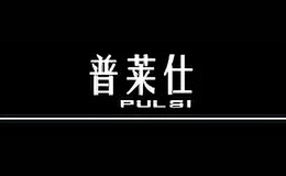 普萊仕