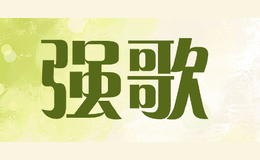 強歌