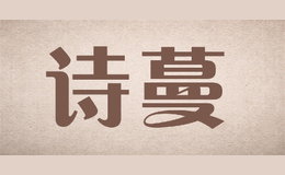 詩蔓