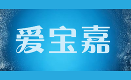 愛(ài)寶嘉