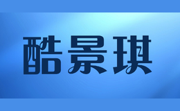 酷景琪