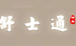 舒士通