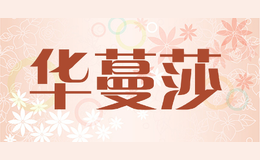 華蔓莎