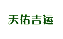 天佑吉運(yùn)