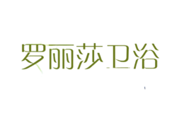 羅麗莎衛浴